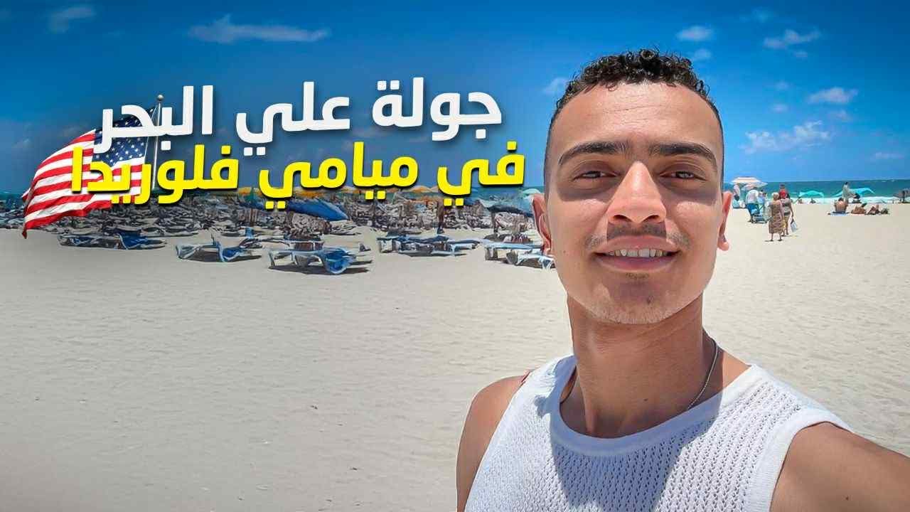 الصيف في مدينه ميامي الامريكيه 🇺🇸 مدينه ال GTA