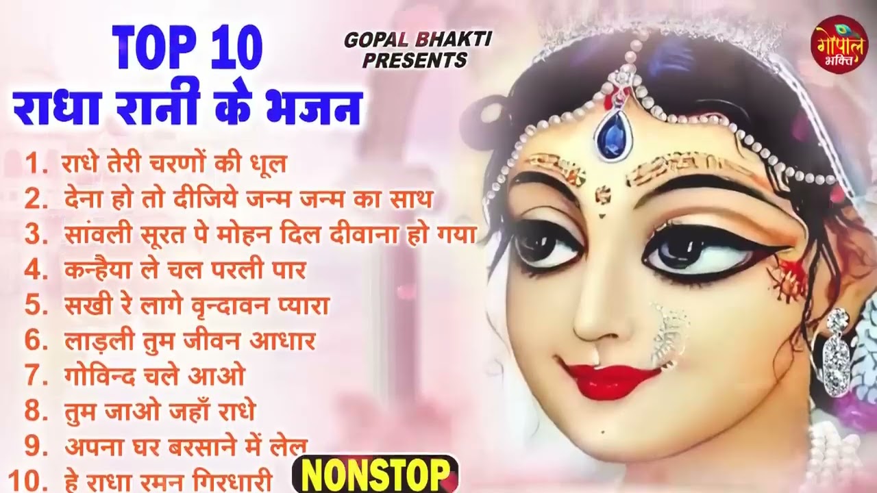रोम रोम में बस जाएंगे राधा रानी के ये भजन ! Radha rani bhajan ! Radha special bhajan 2025 bhajan
