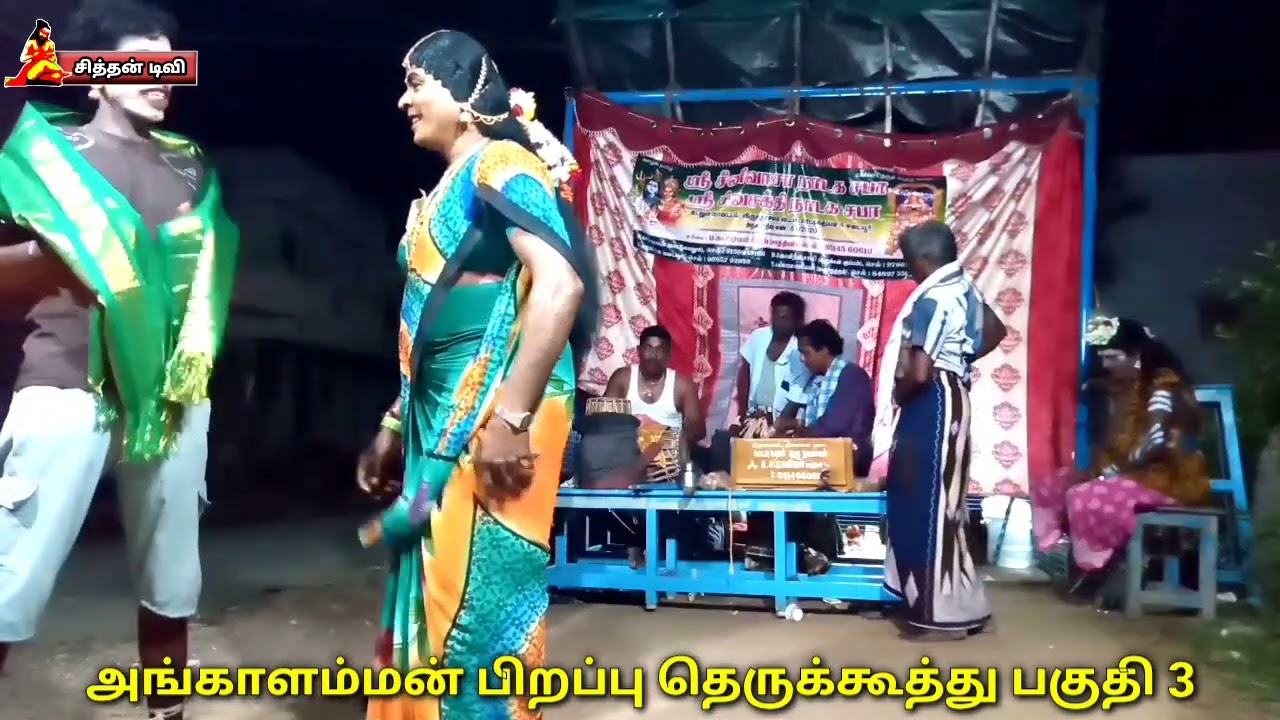 அங்காளம்மன் பிறப்பு தெருக்கூத்து பகுதி 3. ஸ்ரீ சிவசக்தி நாடக சபா ஸ்ரீ சீனிவாச நாடக சபா.