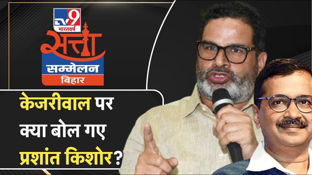 Arvind Kejriwal पर क्या बोल गए Prashant Kishor? Bihar की शिक्षा व्यवस्था कैसे बदलेगी?|Satta Sammelan