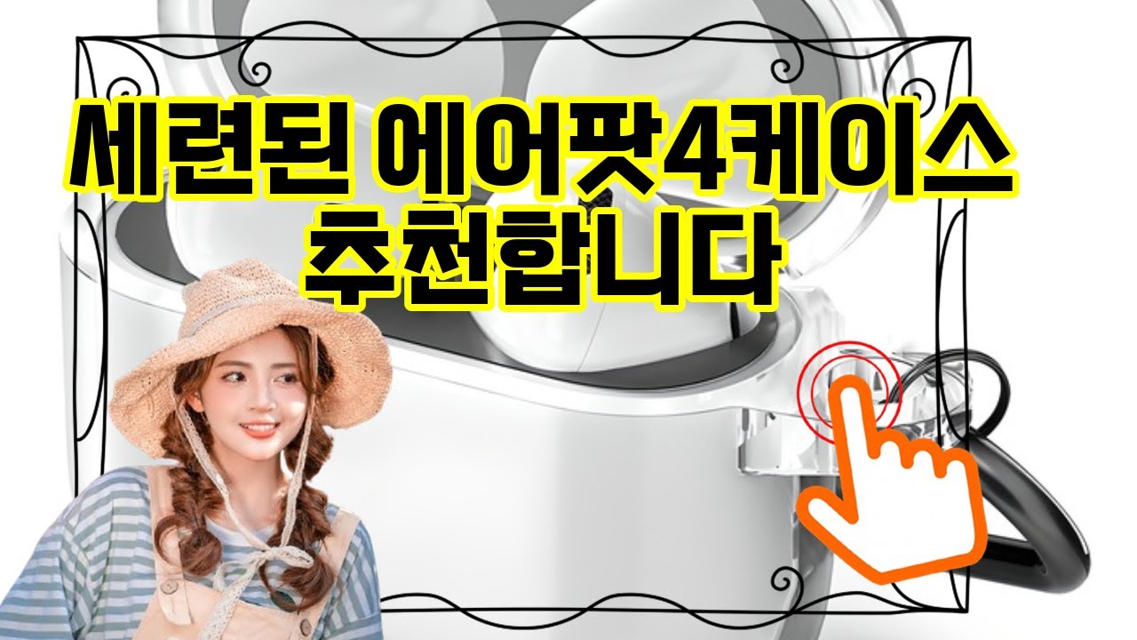 ❤️추천 에어팟4케이스 ✨변색 걱정 끝! 투명 TPU 케이스와 철가루 방지 스티커로 깔끔하게!🔒🎧 카라비너 세트로 휴대도 간편하게!