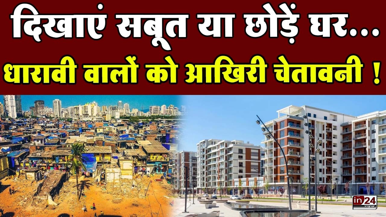 Dharavi Redevelopment Project: 15 दिन में दस्तावेज जमा करें,  SRA का अंतिम अल्टीमेटम | in24news