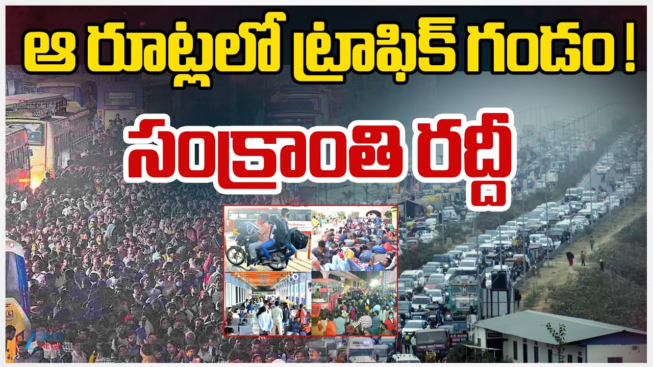 Sankranti Festival Rush Begins | Toll Gate Rush | Hyderabad | Vijayawada | ZEE Telugu News