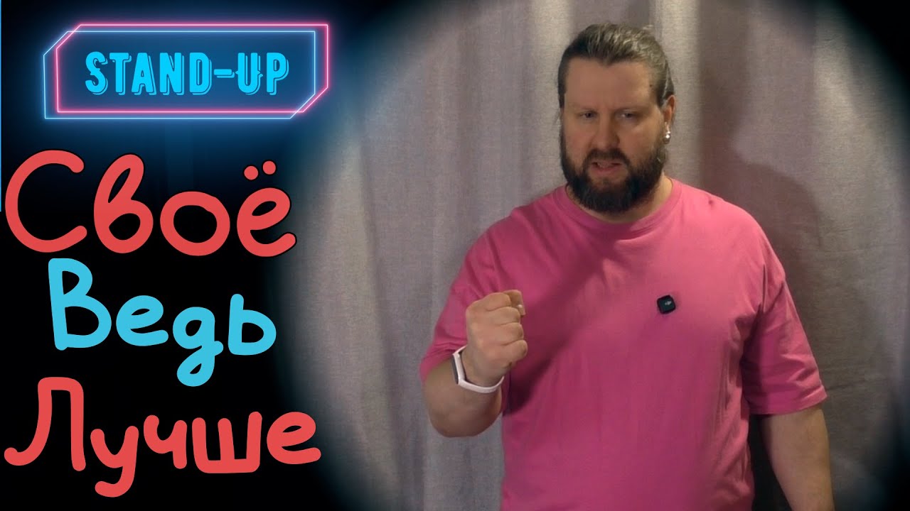 Stand-Up: Своё Ведь Лучше