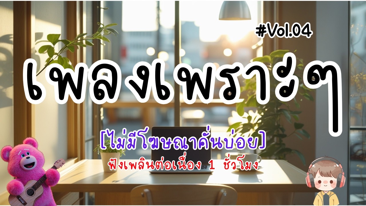 รวมเพลงเพราะๆ ฟังสบายๆ 2026 | ฟังเพลินต่อเนื่อง 1 ชั่วโมง ไม่มีโฆษณาคั่นบ่อย Vol.04