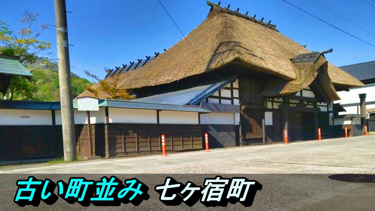 【宿場町】№236 山中七ヶ宿街道 宮城県七ヶ宿町 古い町並み
