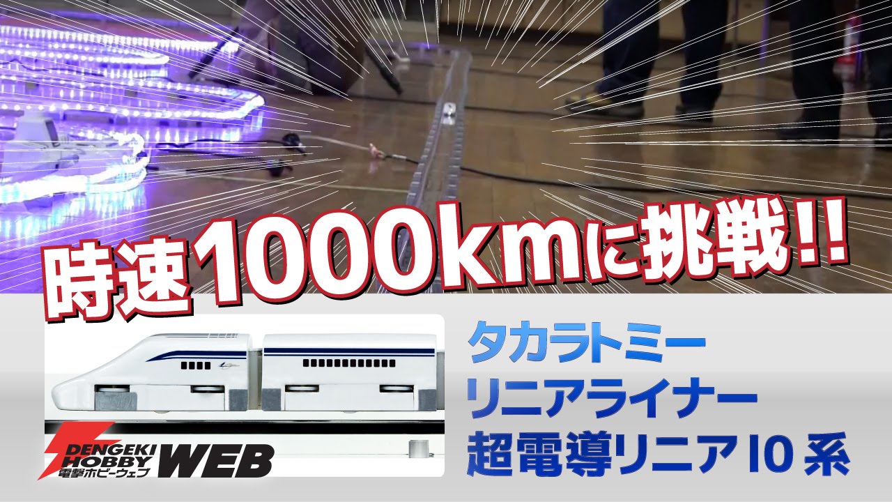 「リニアライナー 超電導リニアL0系」が時速1000kmに挑戦！ タカラトミー最高速チャレンジイベントレポート