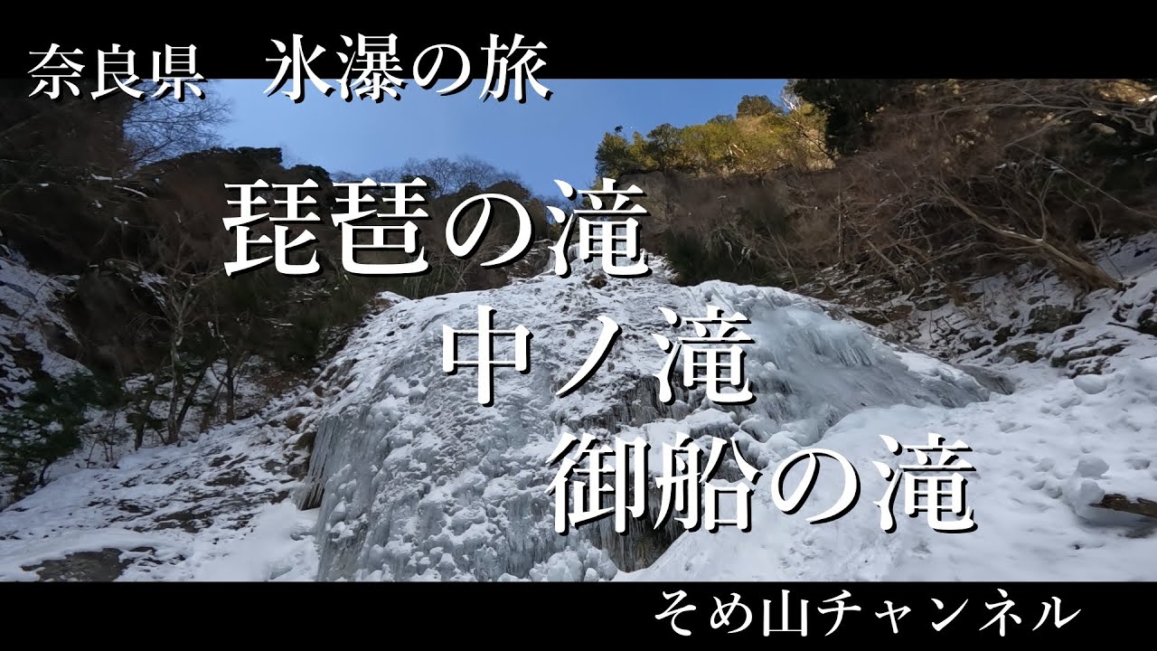 奈良県　氷瀑の旅　琵琶の滝・中ノ滝・御船の滝