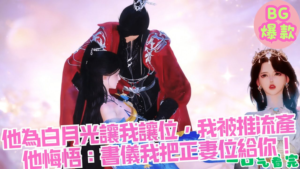 【甜寵漫畫短劇】他為白月光讓我讓位，我孕中被推流產，他悔悟跪地追妻火葬場：書儀我把正妻位給你！