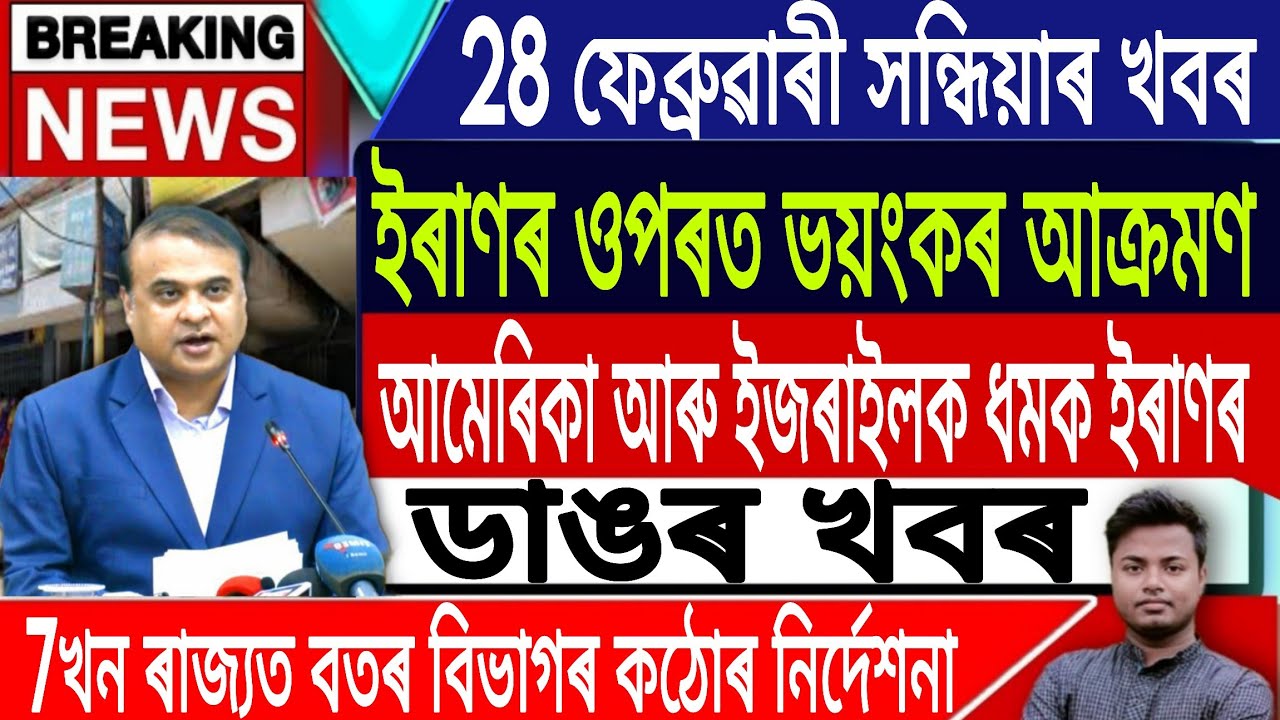 28 February Assamese News Today |Today Assamese News/Iran Vs Israel And US War News/IsmailTechnology
