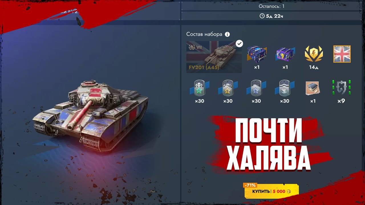 💥FV201 (A45) В ПРОДАЖЕ ЗА 5000 ЗОЛОТА💥