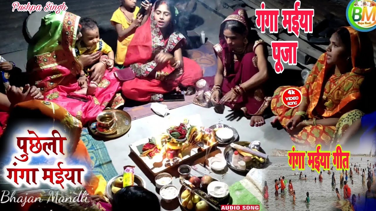 नहाय खाए / गंगा स्नान गीत / maiya #pushpa_singh #gangajikegeet #ganga #gangajikegana । गंगा मईया गीत
