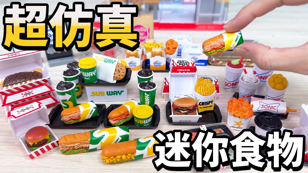 【開箱】世界最小漢堡! 超仿真迷你食物五驚喜扭蛋盲盒[NyoNyoTV妞妞TV]