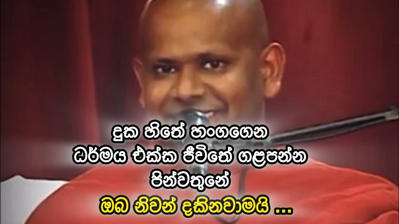 දුක හිතේ හංගගෙන ධර්මය සිහිකරමින් නිවෙන්න පින්වතුනේ |ඔබ නිවන් දකිනවාමයි | Ven.Saddaseela Thero 