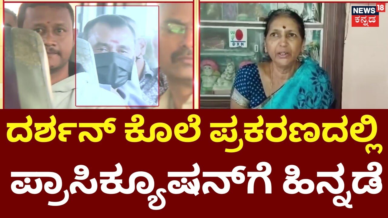Actor Darshan Case Update | Renukaswamy Mother | ವಕೀಲರ ಮನವಿ ತಿರಸ್ಕರಿಸಿದ ಸೆಷನ್ಸ್ ಕೋರ್ಟ್ | Pavitra