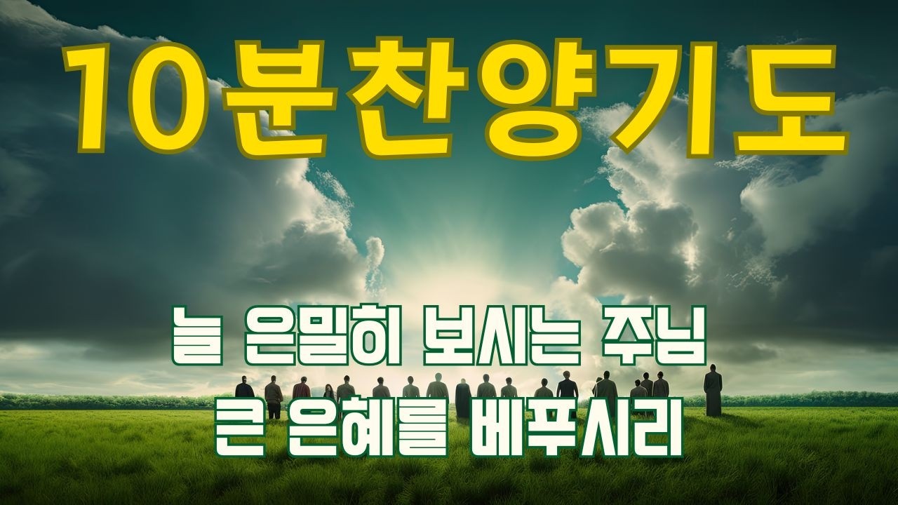 [10분찬양기도]10분찬양 기도하기를 멈추지마라 하루에 10분 찬양기도/10 Minutes Praise  Praise Prayers 10 minutes a day