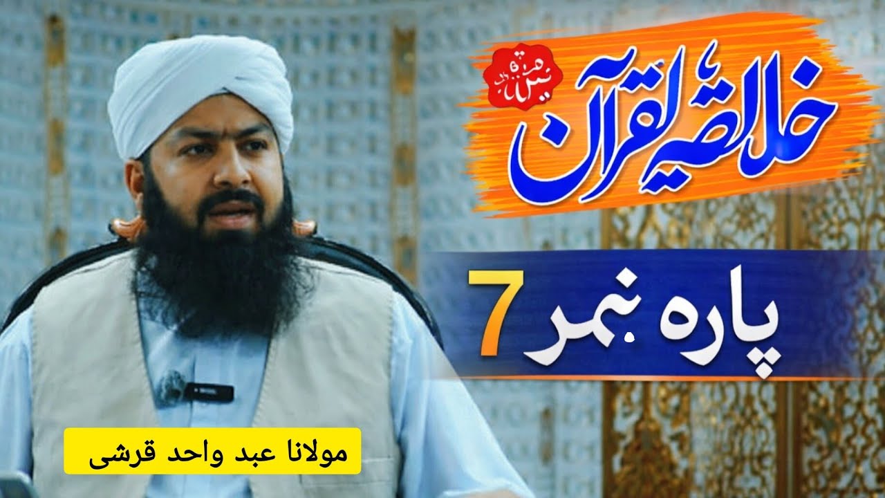 Khulasat-ul-Qur'an Para Number 7.molana Abdul wahid Qureshi sahab!Islamic bayan