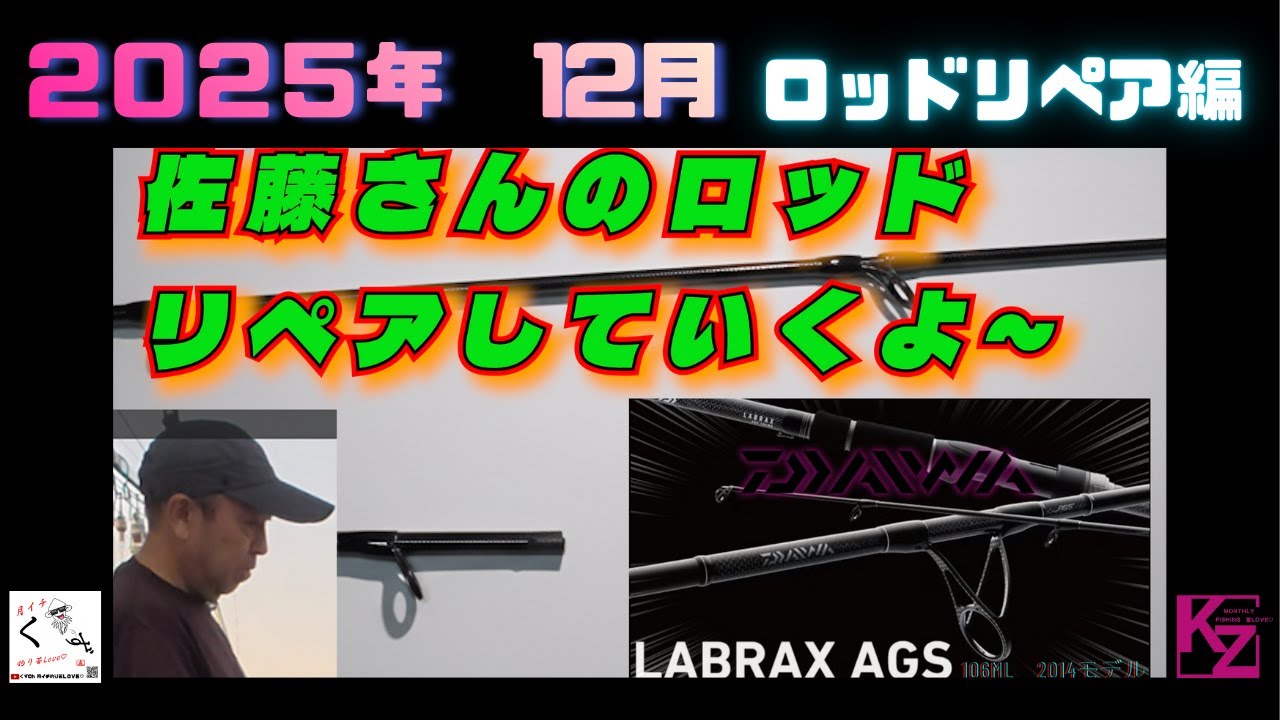 2025年12月【諦めないで！】自分でできる釣竿修理｜ガイド交換から完成まで