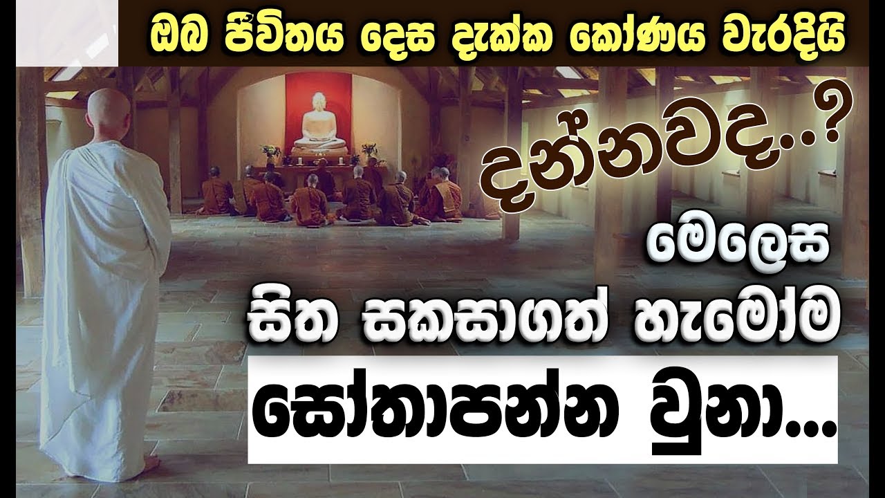නිවනට සිත සකසාගන්නට සූදානම් වන්න...  _Niwan Dakimu