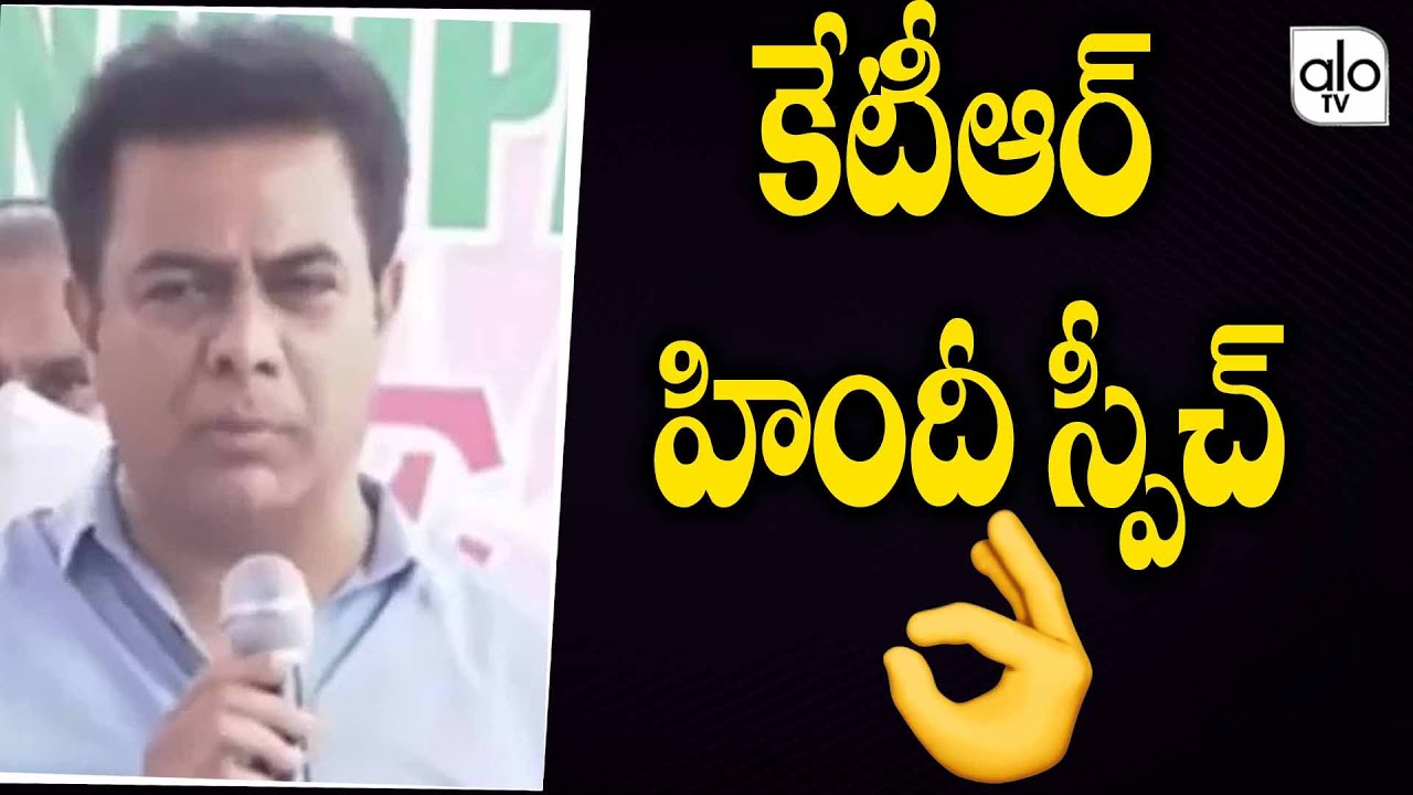 Minister KTR Hindi Excellent Speech | Telangana News | Huzurabad Bypoll | ALO TV