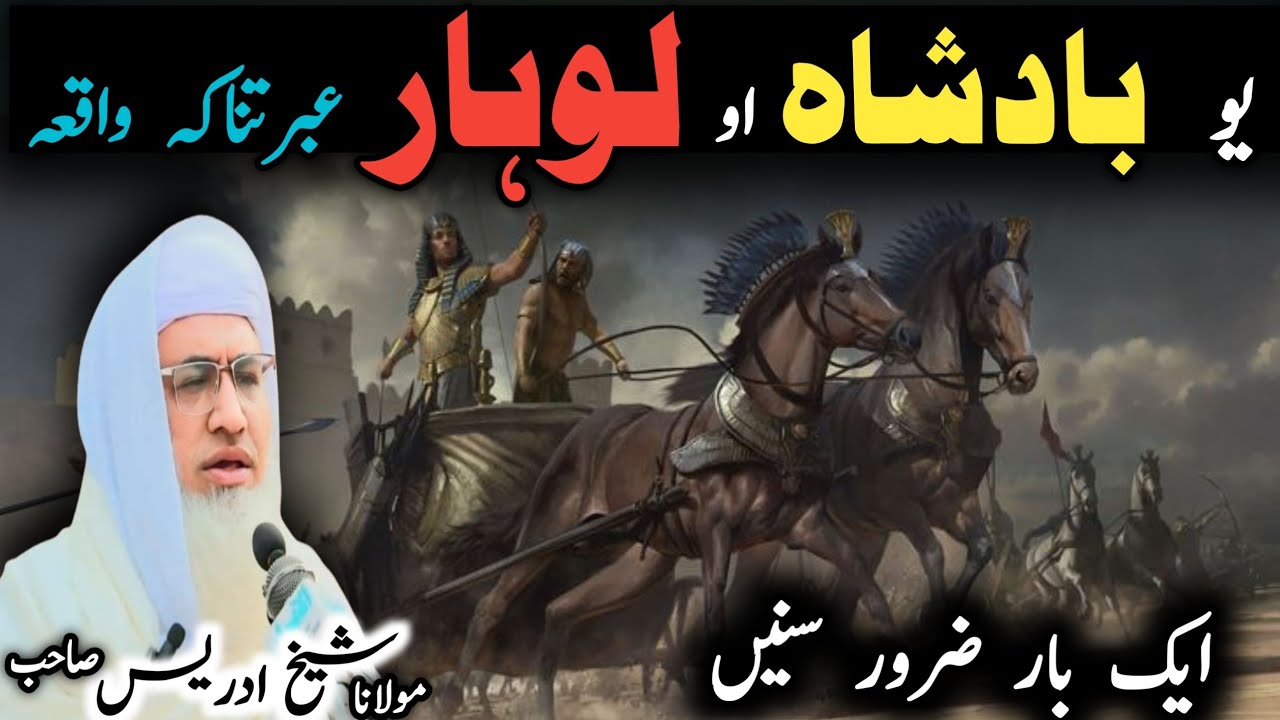 Poshto bayan / molana idress sab / Islamic stories / Islamic video / یو بادشاہ او لوہار واقعہ ❤️