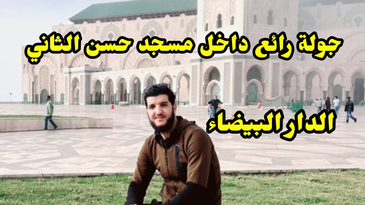جولة رائعة داخل مسجد حسن الثاني الدار البيضاء