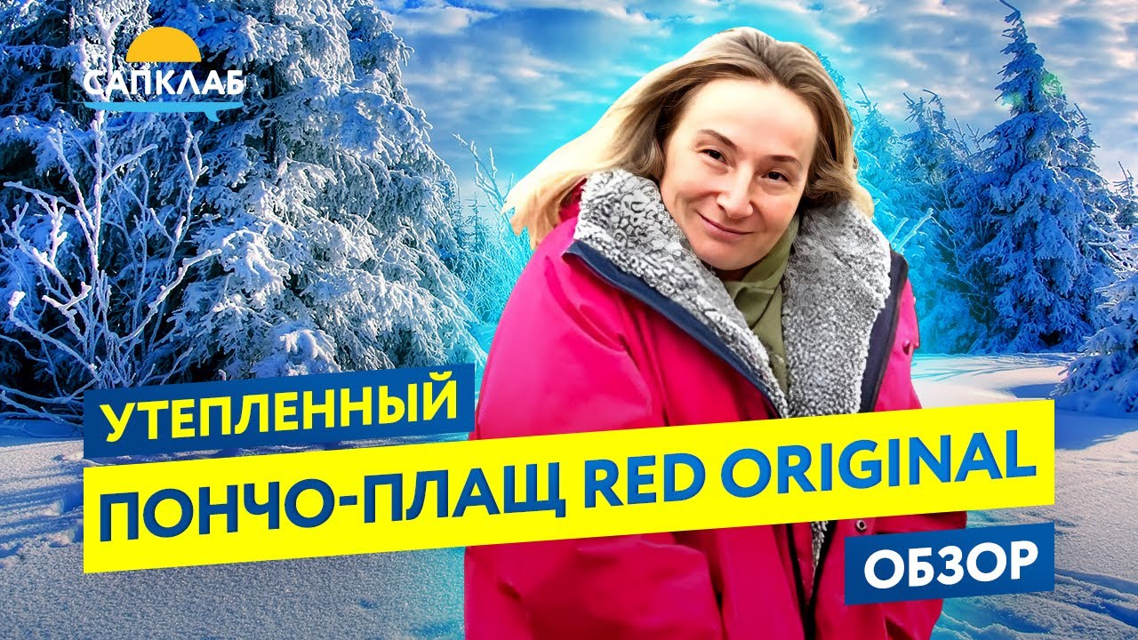 Пончо-плащ утепленный RED ORIGINAL Pro Change Jacket EVO