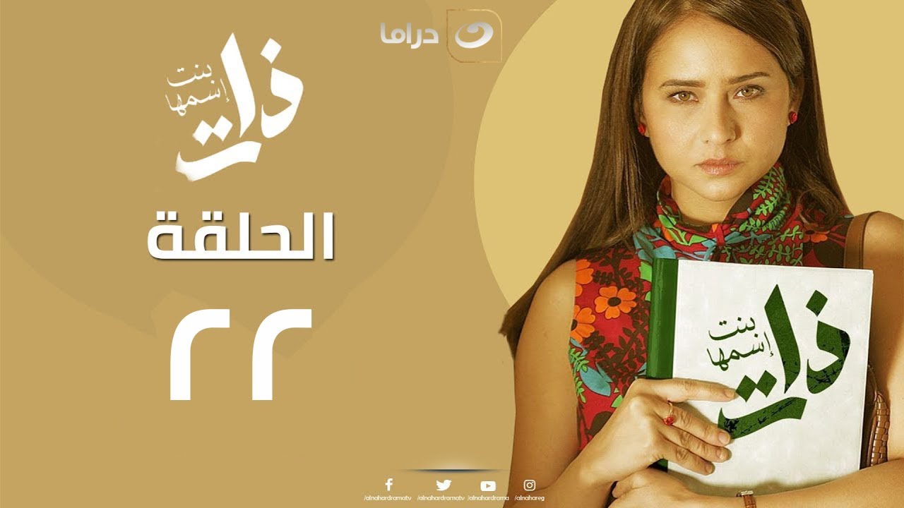 Bent Esmha Zat - Episode 22 | بنت اسمها ذات - الحلقة الثانية والعشرون