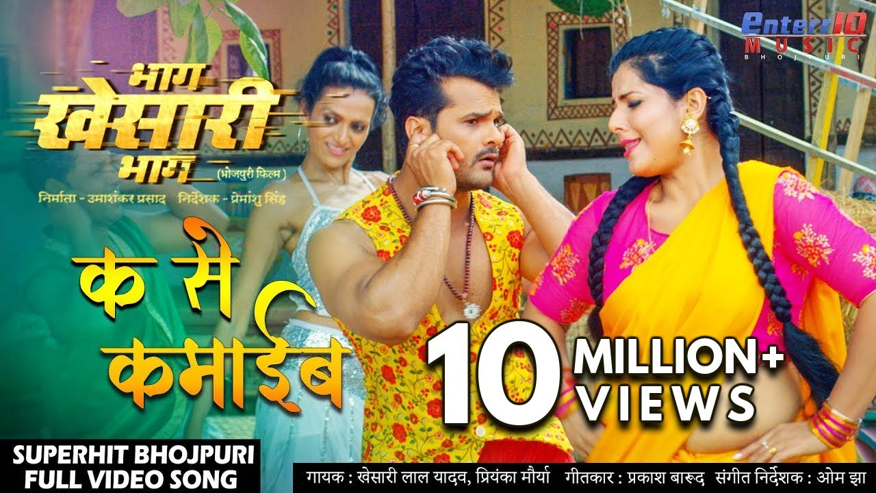 क से कमाईब || Bhag Khesari Bhag || #Khesari Lal Yadav New Bhojpuri #Video Song || Hit Songs 2020