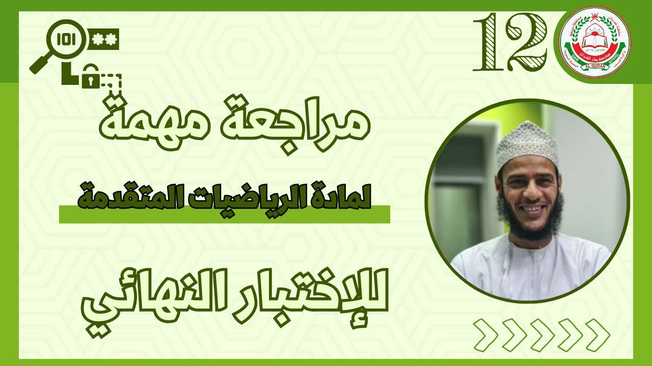 للصف 12 (فك شفرة إختبار الرياضيات المتقدمة) - مع الاستاذ طلال الهنائي