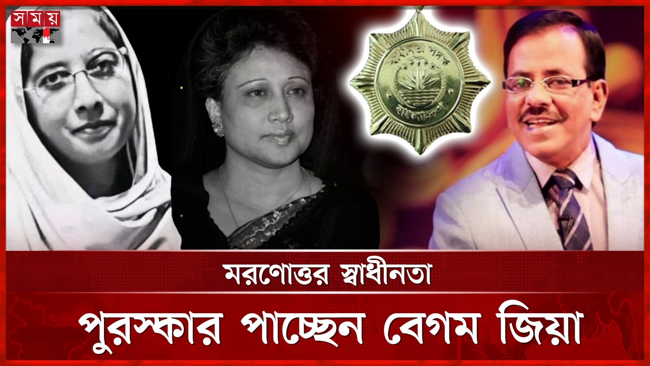 আপসহীন নেত্রী বেগম জিয়াসহ যারা পাচ্ছেন স্বাধীনতা পুরস্কার | Khaleda Zia | Milestone | Freedom Award