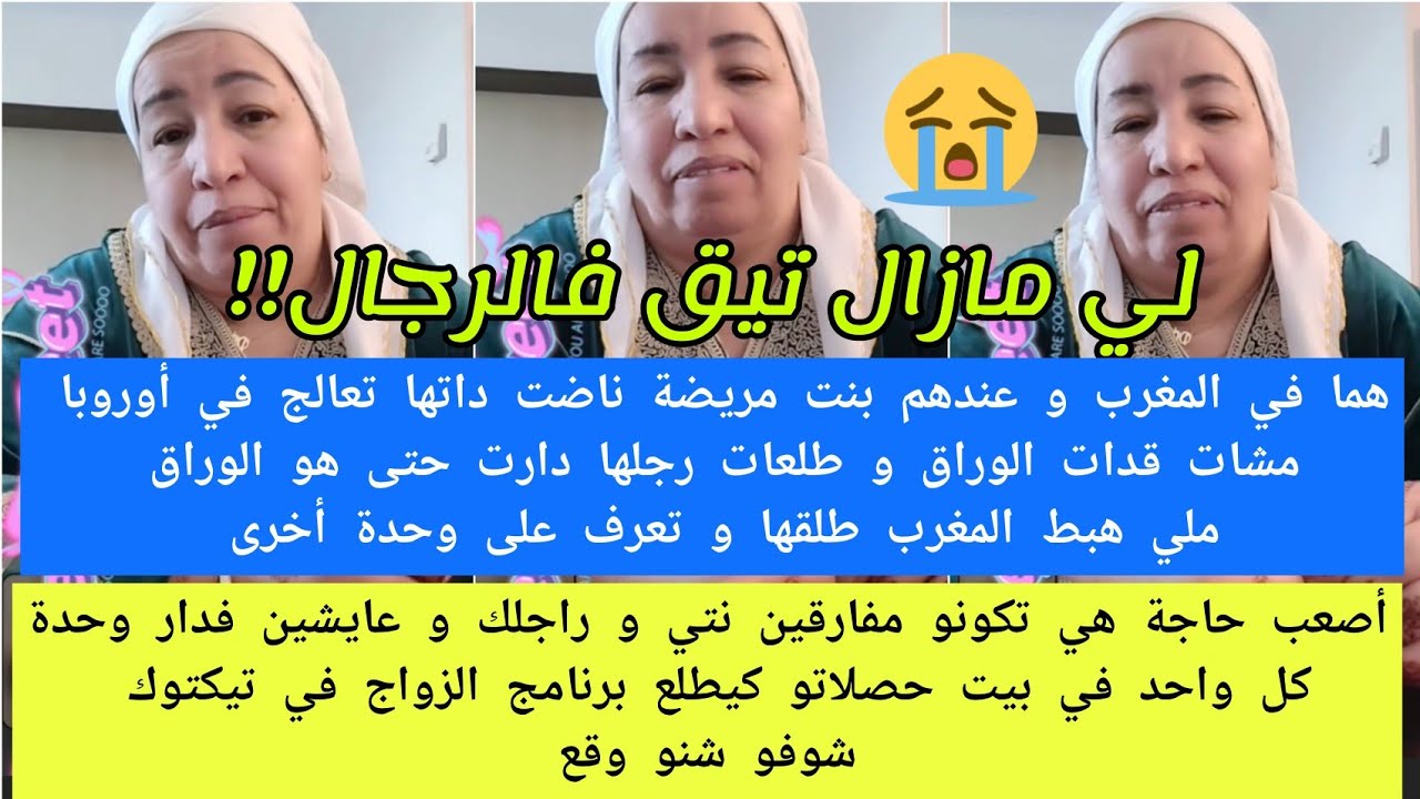 طلعاتو أوروبا دارت ليه لوراق هبط المغرب تعرف على وحدة أخرى طلق مرتو😢/مزوجين ولكن كل واحد فبيت ...💔