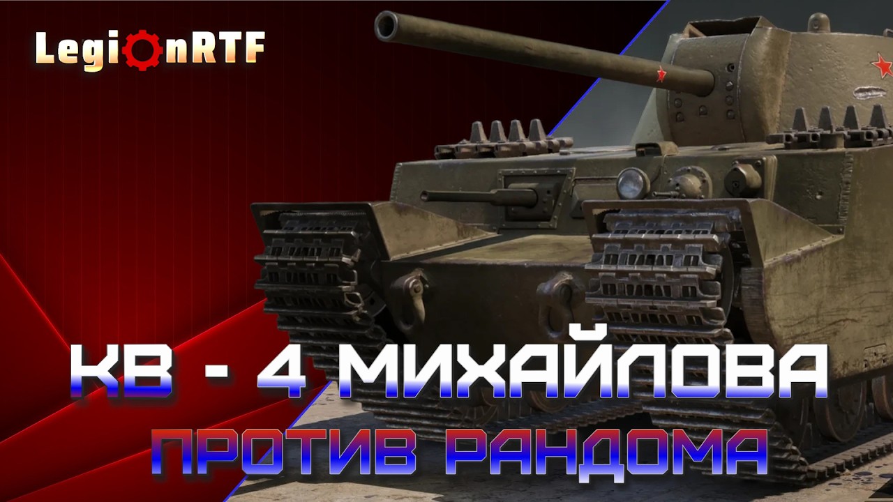 КВ-90 тащит или нет? Мир танков.