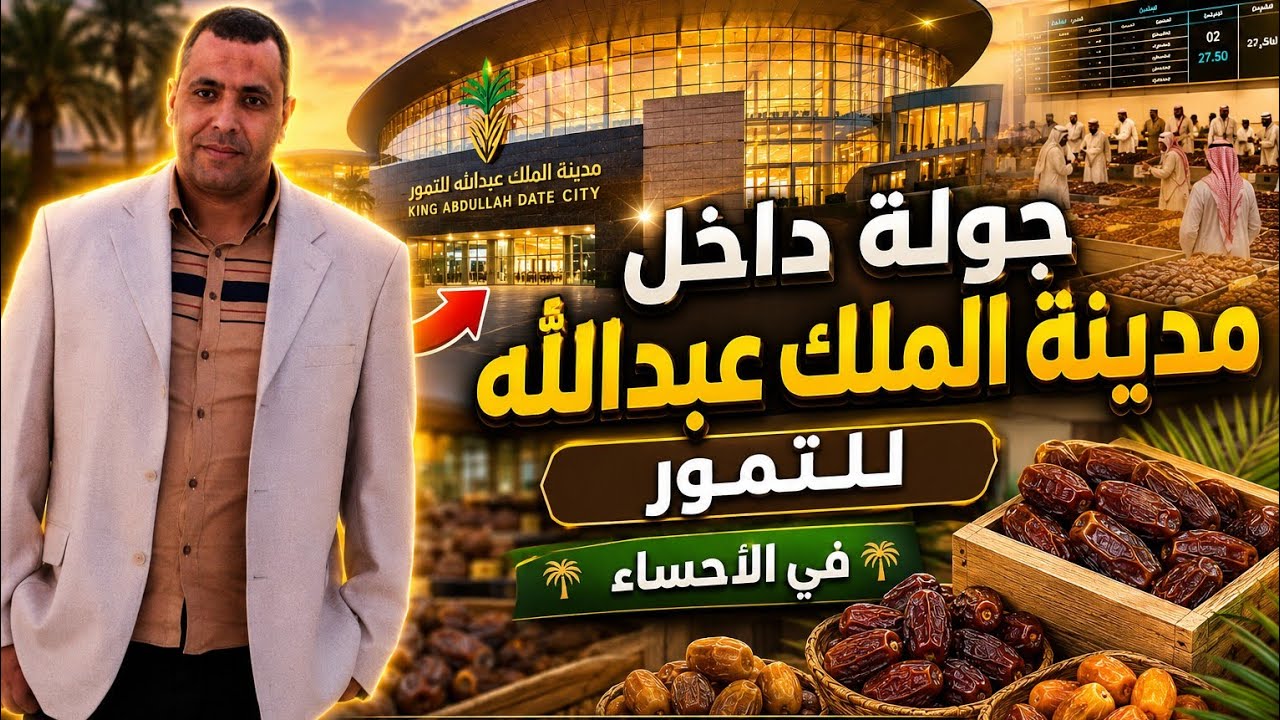 جوله في حراج تمور الأحساء من داخل مدينة الملك عبدالله للتمور في الأحساء