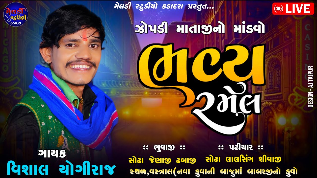 Zopdi Mataji No Liludo Mandvo II VISHAL YOGIRAJ ll Vastral ll #vishalyogiraj #live2024 #ramel