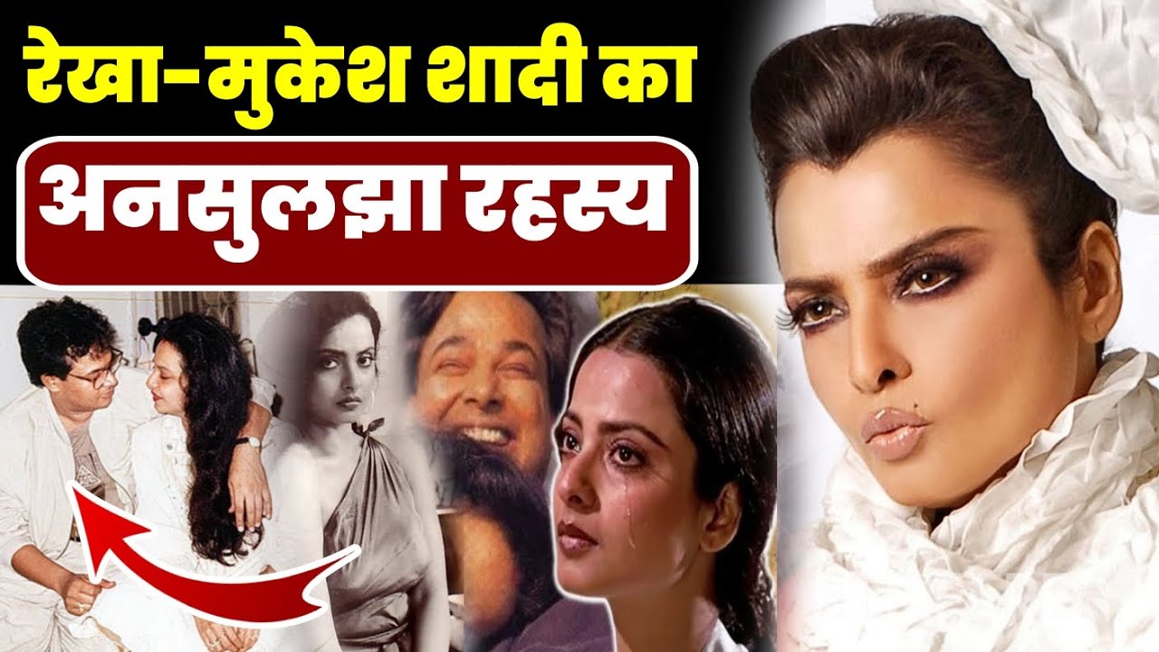 Bollywood Mysteries | The inside Story of Rekha Mukesh Agrawal Marriage |