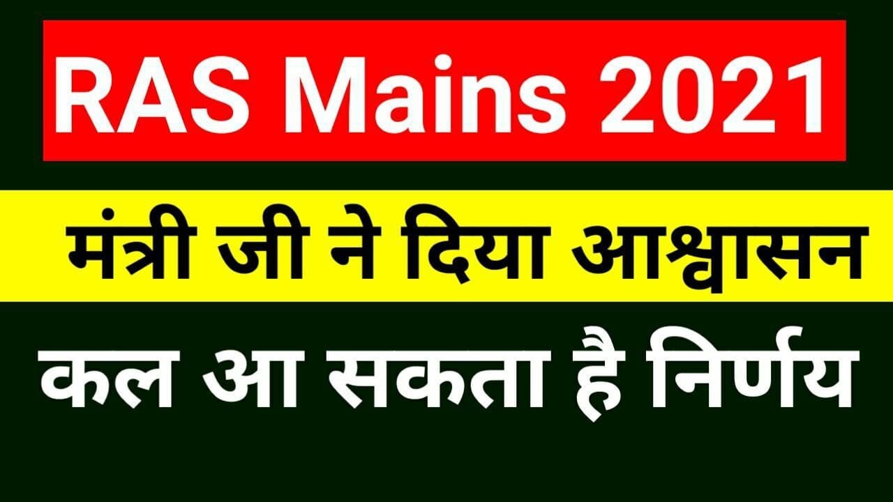 RAS स्थगित करो | RAS MAINS POSTPONE | RAS mains 2021 postpone | RAS mains exam date extend | RAS 🔥