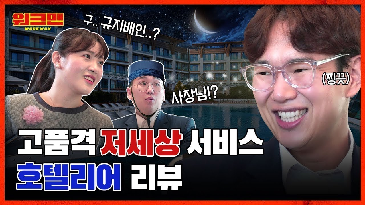 잠시 쉬다오겠습니다... 포상휴가인 줄 알고 떠났다가 저세상 서비스하고 온 5성급 호텔리어 리뷰ㅣ워크맨 ep.26