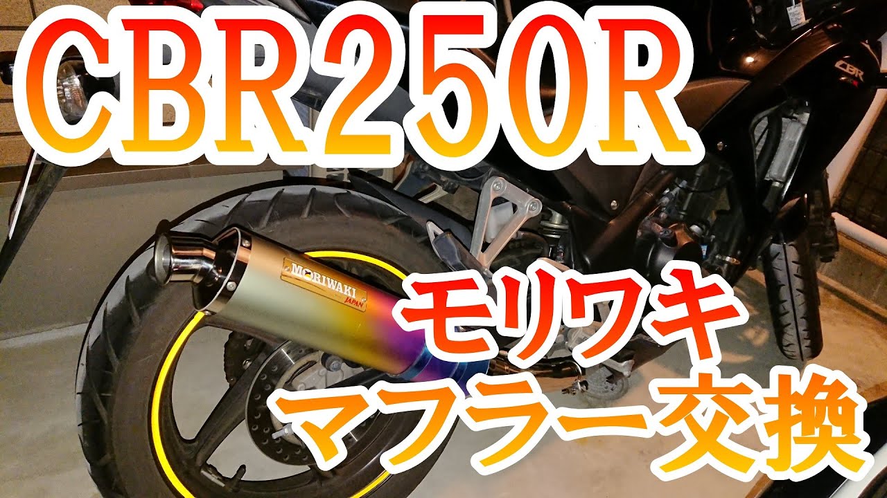 CBR250Rマフラー交換（モリワキ）
