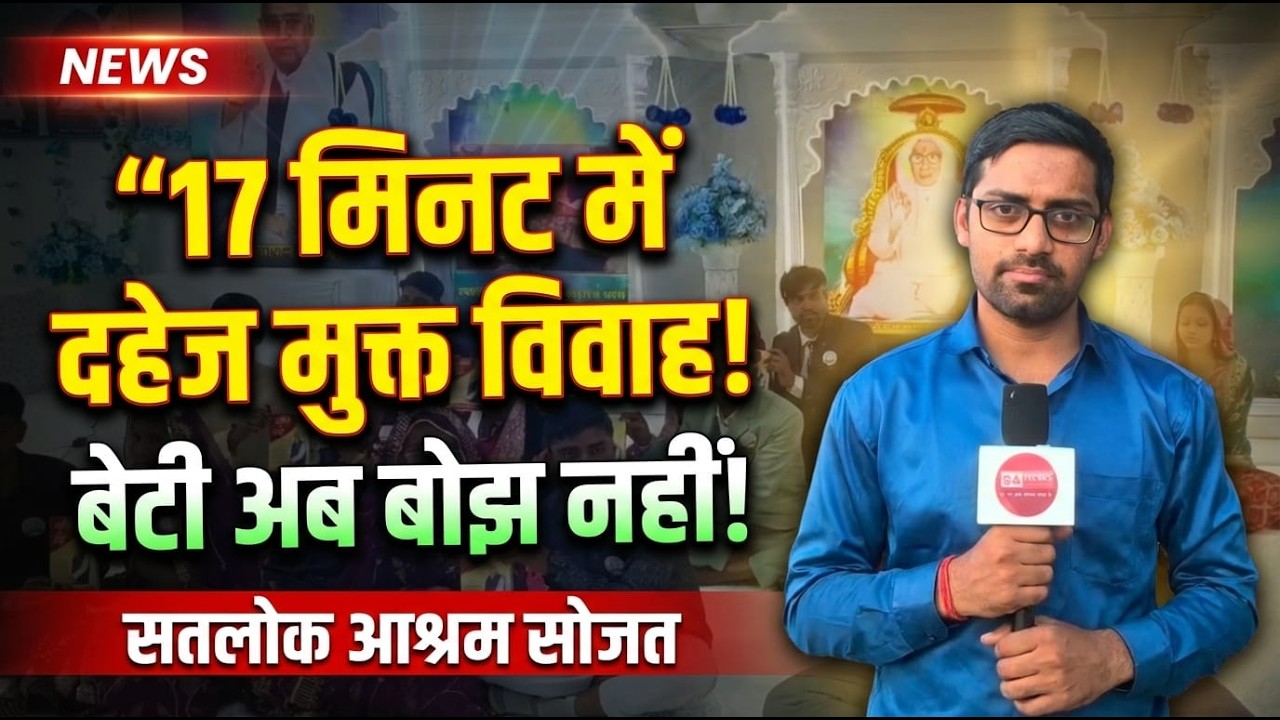 17 मिनट में दहेज मुक्त विवाह करने वाले विवाहित जोड़ों ने क्या कहा? सतलोक आश्रम सोजत