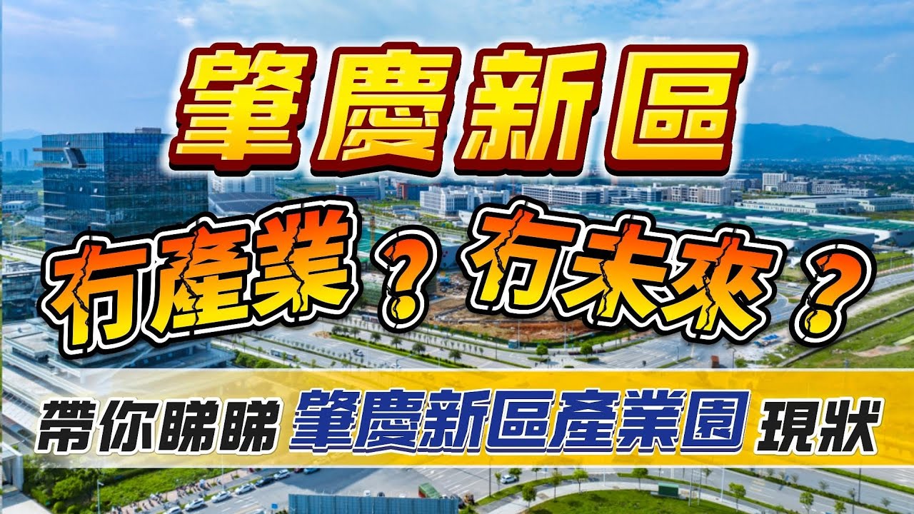 肇慶新區文旅項目停曬工！冇曬發展？｜恆宇置業帶你睇睇肇慶新區產業園現狀｜