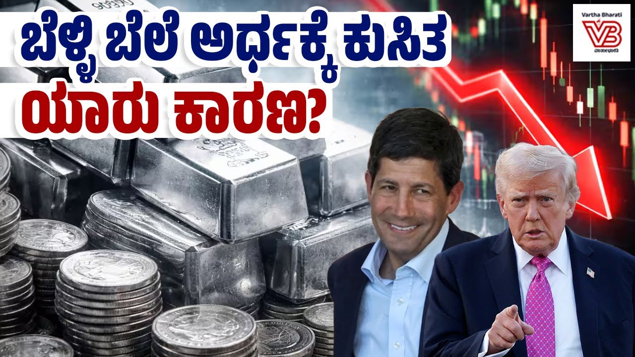 1980 ನಂತರ ಮತ್ತೆ ಬೆಳ್ಳಿ ಕುಸಿತ ! : ಹಂಟ್ ಬ್ರದರ್ಸ್ ಕಥೆ ಮರುಕಳಿಸುತ್ತಿದೆಯೇ? | silver price falling