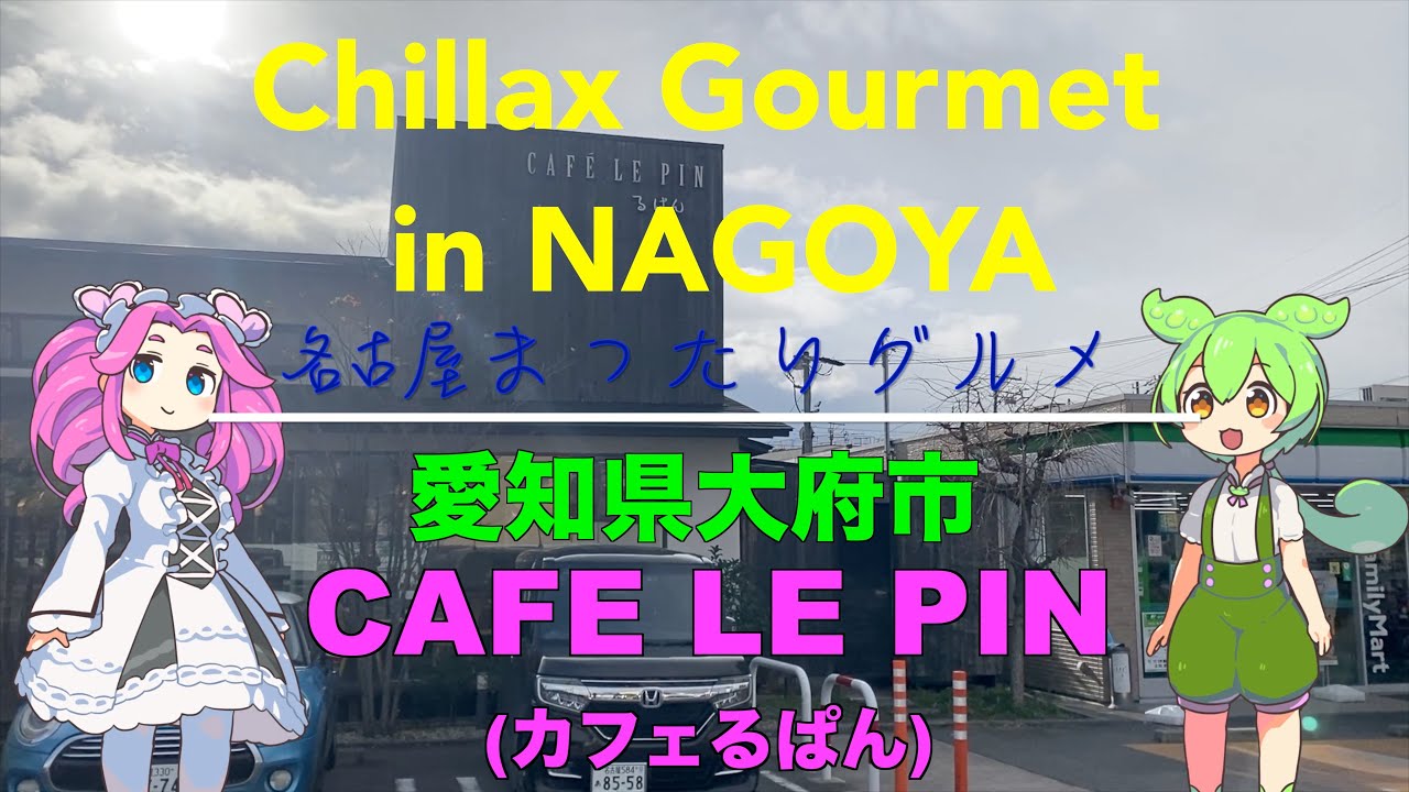 【グルメ】愛知県大府市 CAFE LE PIN(カフェ・るぱん)【モーニング】