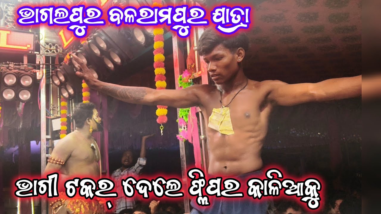 ଭାଗଲପୁର VS ବଳରାମପୁର ଯାତ୍ରା | Sita Swayambra | 2Party Ramayan | Ganjam Ramayan | Vairal Video | Odia 