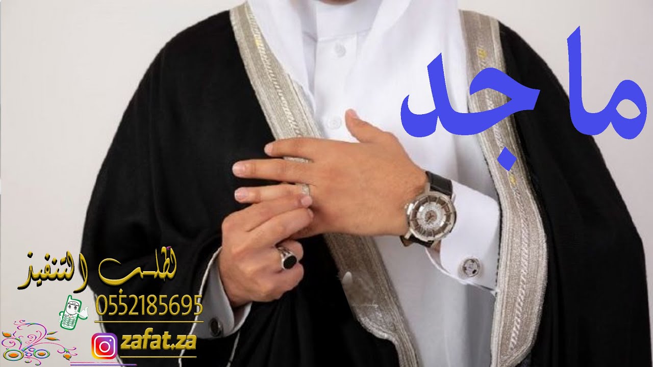 زفه عريس باسم ماجد مبروك يا تاج الوفاء , اهداء من خوات العريس , تنفيذ بالاسماء