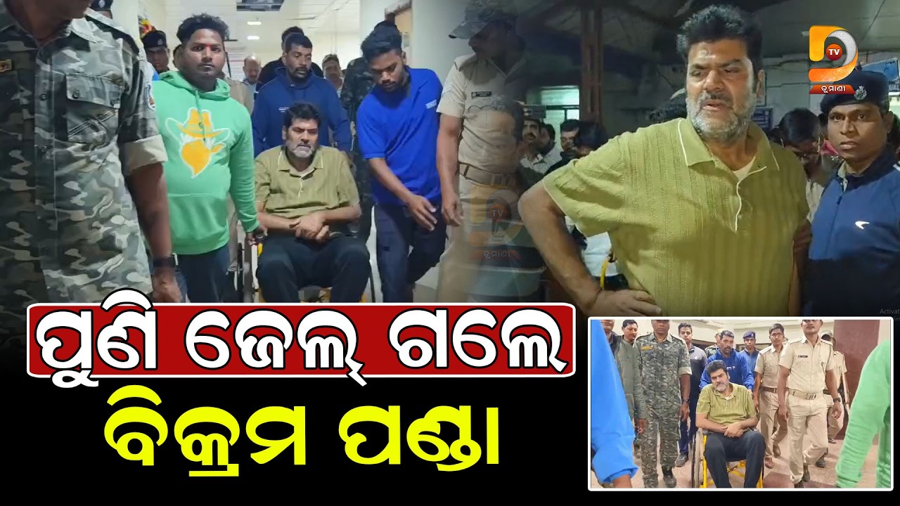 ବ୍ରହ୍ମପୁର ଜେଲ୍‌କୁ ଫେରିଲେ ପୂର୍ବତନ ବିଧାୟକ ବିକ୍ରମ ପଣ୍ଡା || Dumani Tv