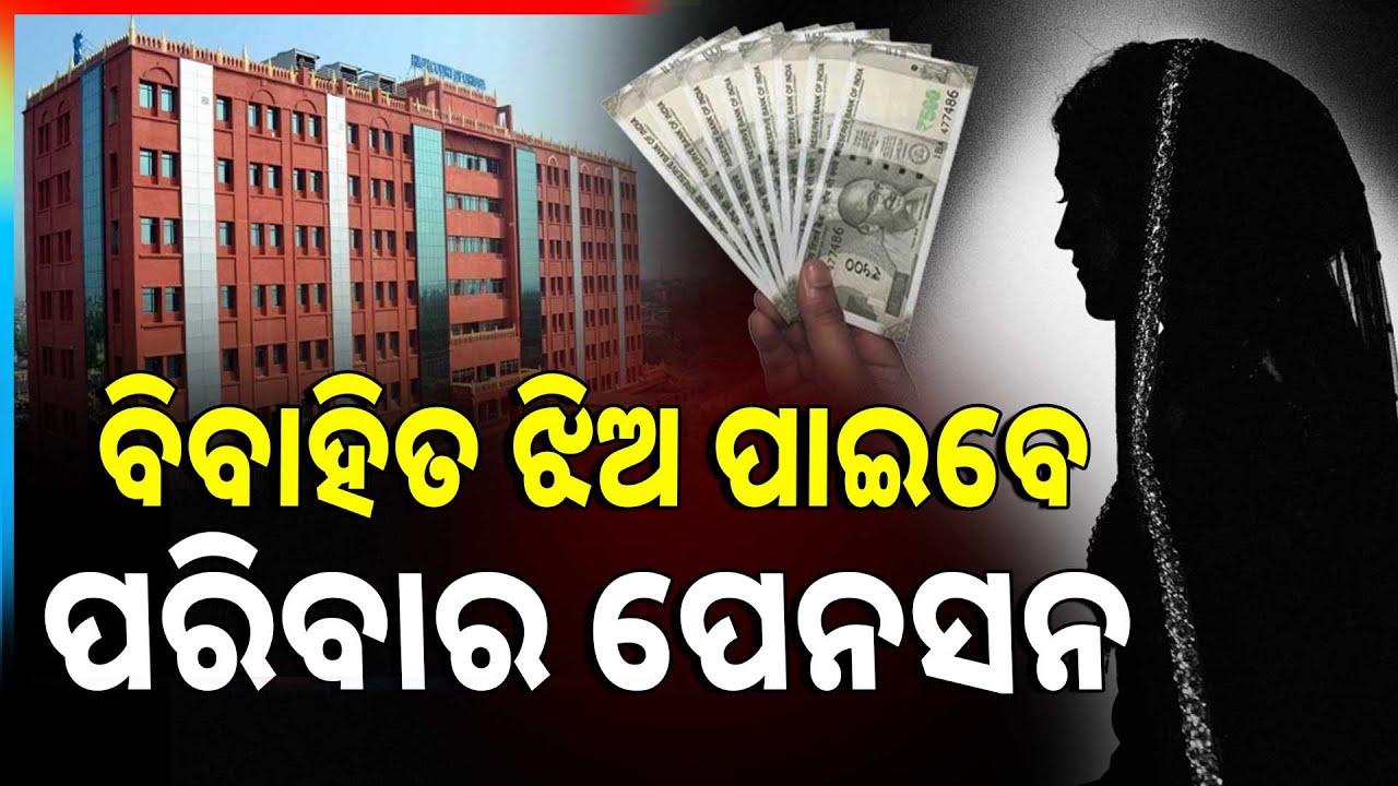 ଛାଡ଼ପତ୍ର ପ୍ରାପ୍ତ ବିବାହିତ ଝିଅ ପାଇବେ ପେନସନ | Divorced Married Daughters To Receive Family Pension