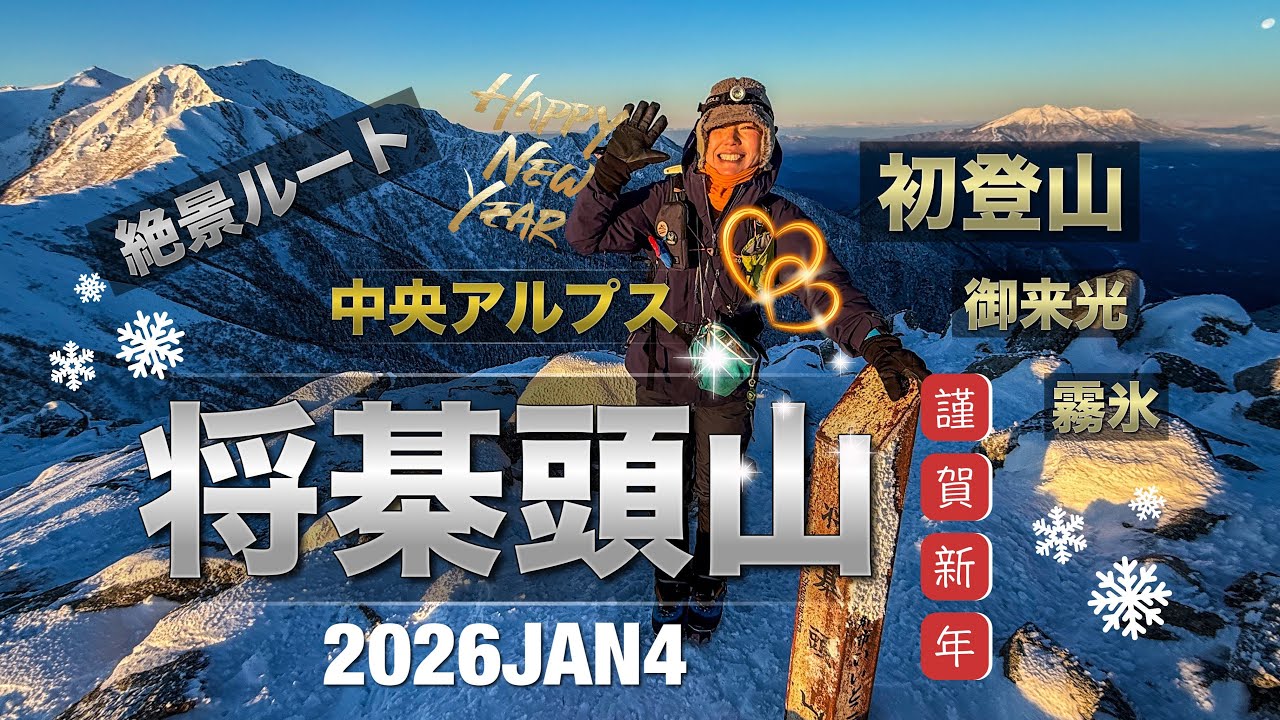 #121 初登山✨中央アルプス 将棊頭山❄️