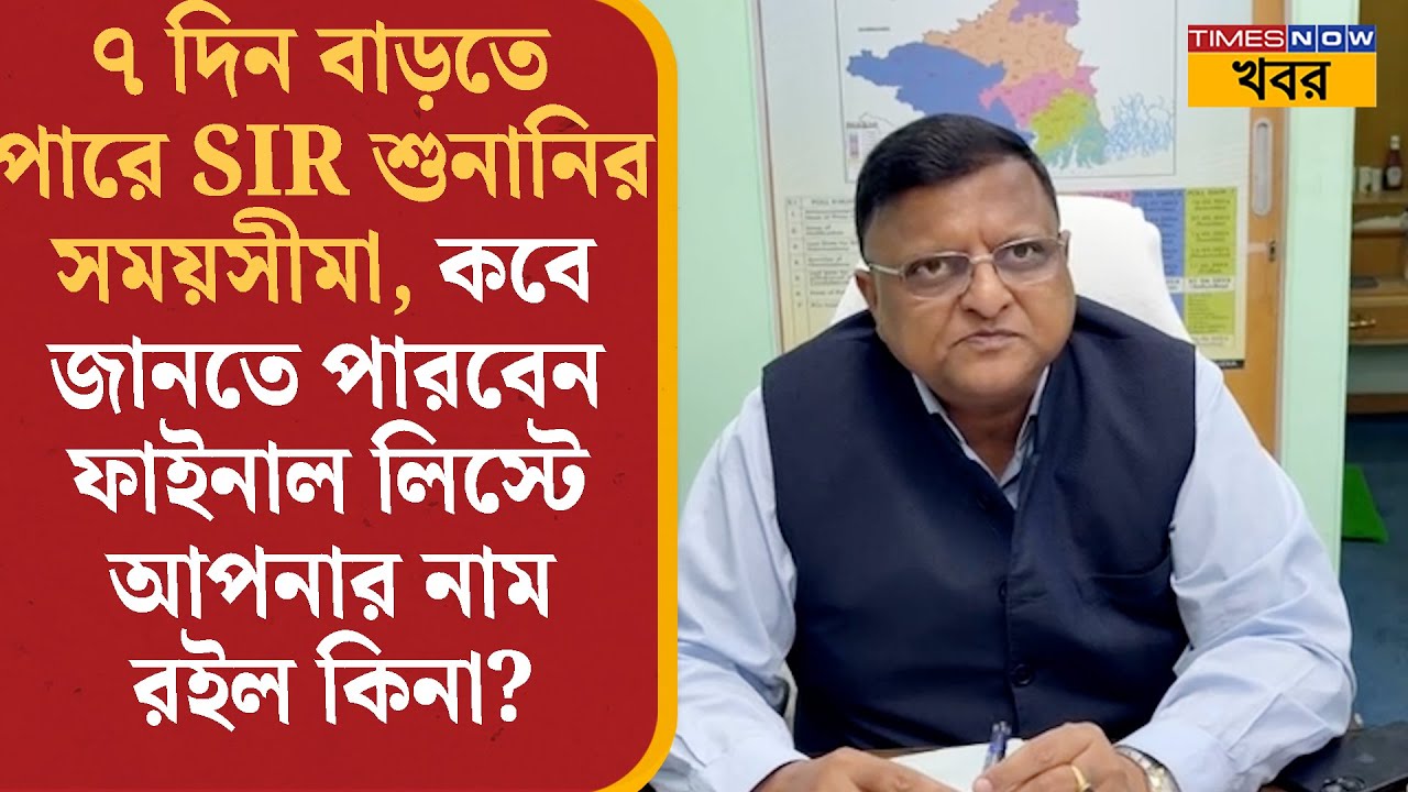 SIR Update: আপনার নাম ফাইনাল ভোটার লিস্ট কবে বেরোবে, জানিয়ে দিল নির্বাচন কমিশন? Political News