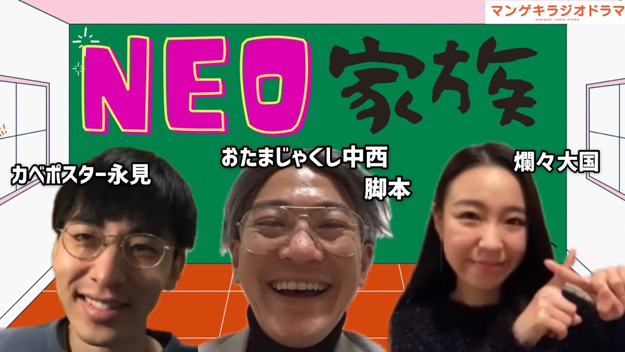四六時中聴いてられる〇〇ボイス？！脚本:おたまじゃくし中西『NEO家族』【マンゲキラジオドラマ】